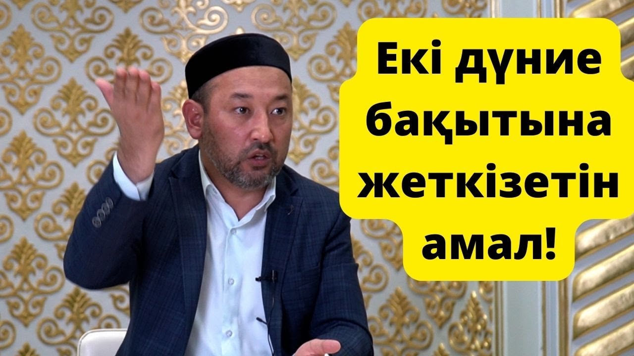 Алланы зікір етуші адам екі дүниеде өкінбейді / Бауыржан Әбдуәлі