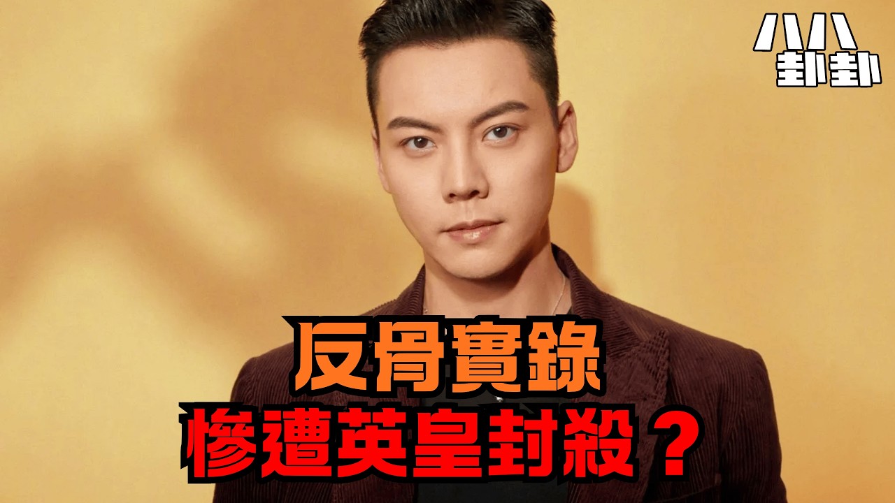 陳偉霆反骨實錄！得罪楊受成慘遭封殺？揭秘英皇25年最大內鬥風暴！｜八八卦卦