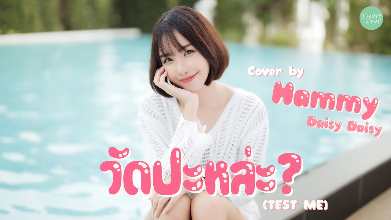 วัดปะหล่ะ? (TEST ME) - 4EVE [Cover By Hammy Daisy Daisy]