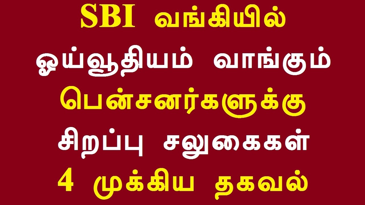 SBI வங்கியில் ஓய்வூதியம் வாங்கும் பென்சனர்களுக்கு சிறப்பு சலுகைகள் 4 முக்கிய தகவல்