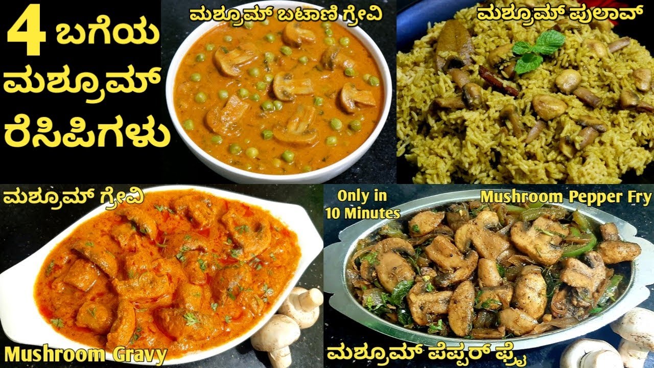 4 ಸ್ಪೆಷಲ್ ಮಶ್ರೂಮ್ ರೆಸಿಪಿಗಳು |ಢಾಬಾ ಸ್ಟೈಲ್ ಮಶ್ರೂಮ್ ಗ್ರೇವಿ |Mushroom Pepper Fry |Mushroom Pulav kannada