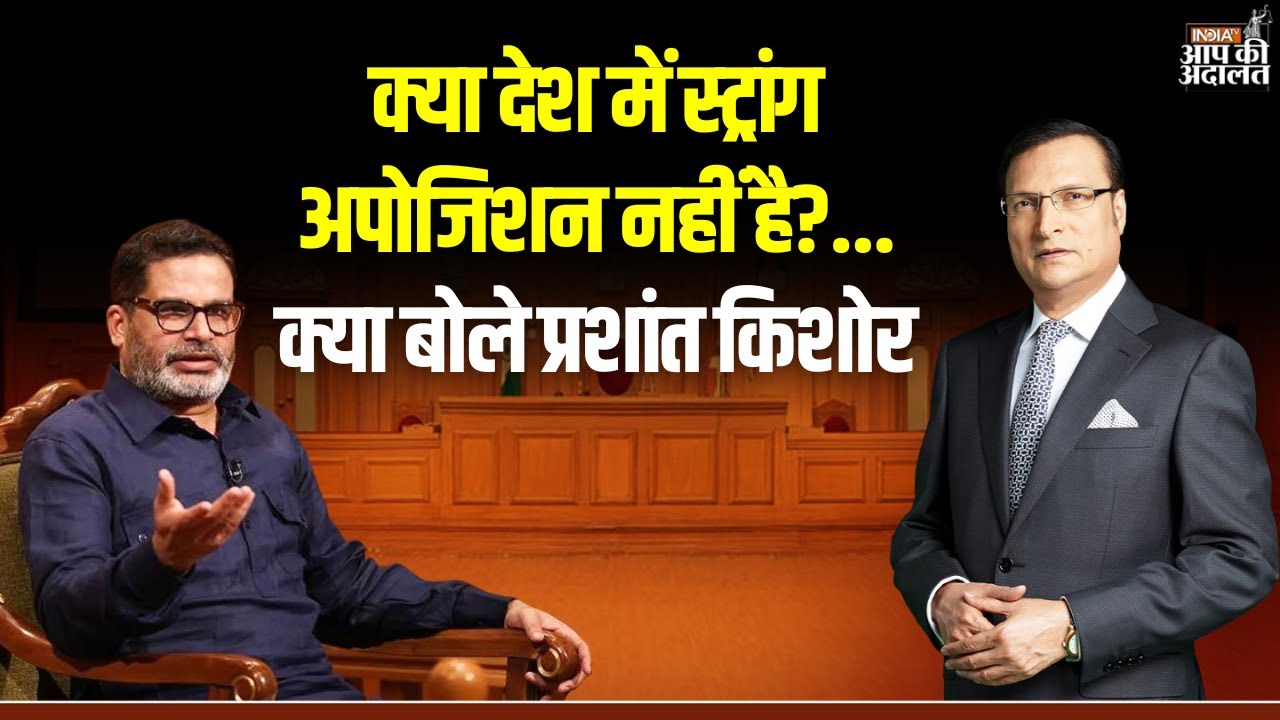 Prashant Kishor in Aap Ki Adalat: क्या देश में स्ट्रांग अपोजिशन नहीं है?... क्या बोले प्रशांत किशोर