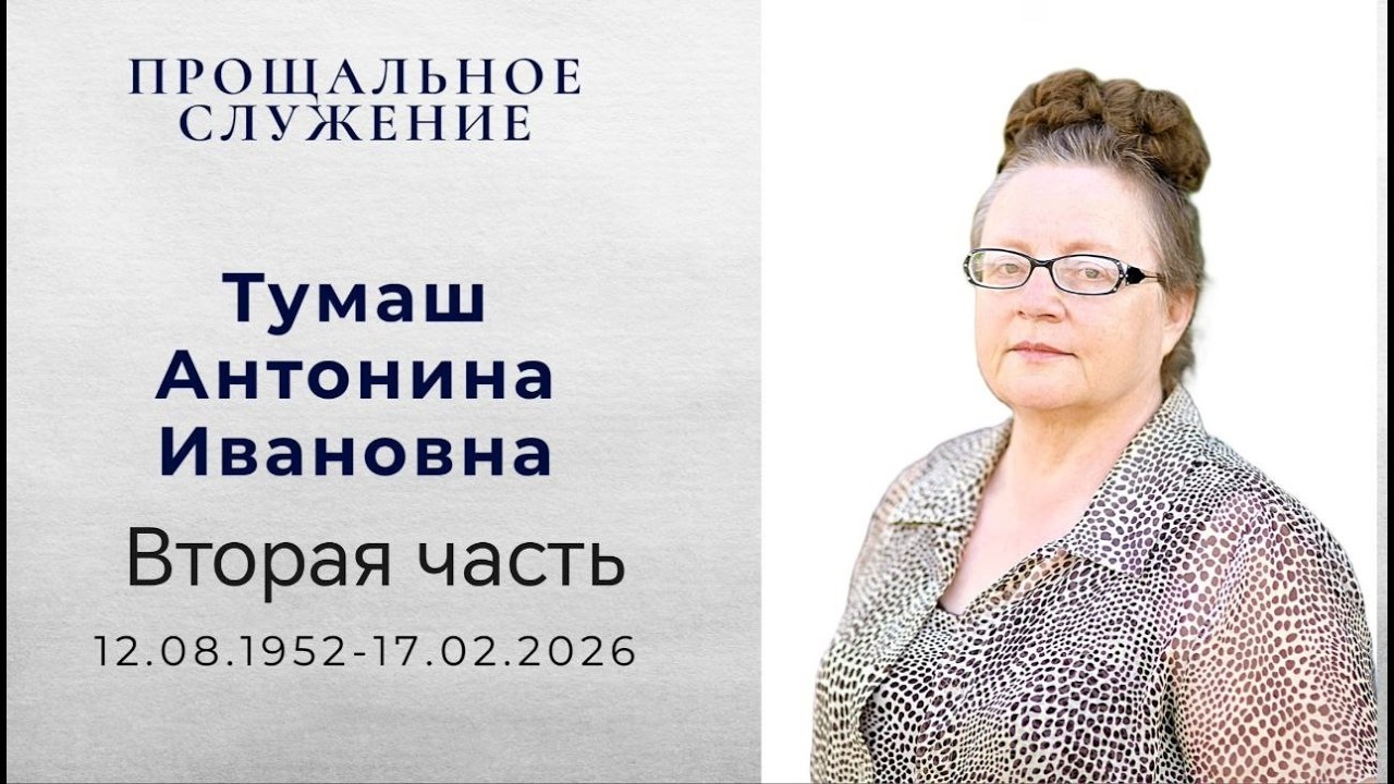 Похоронное служение Тумаш Антонина Ивановна.