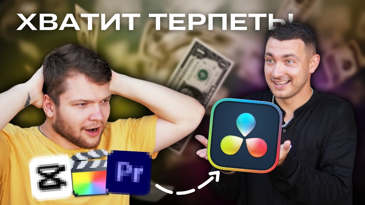 ПОДКАСТ С МОНТАЖЁРОМ | ПОЧЕМУ Я ПЕРЕШЕЛ НА DAVINCI RESOLVE И БРОСИЛ PREMIERE PRO?