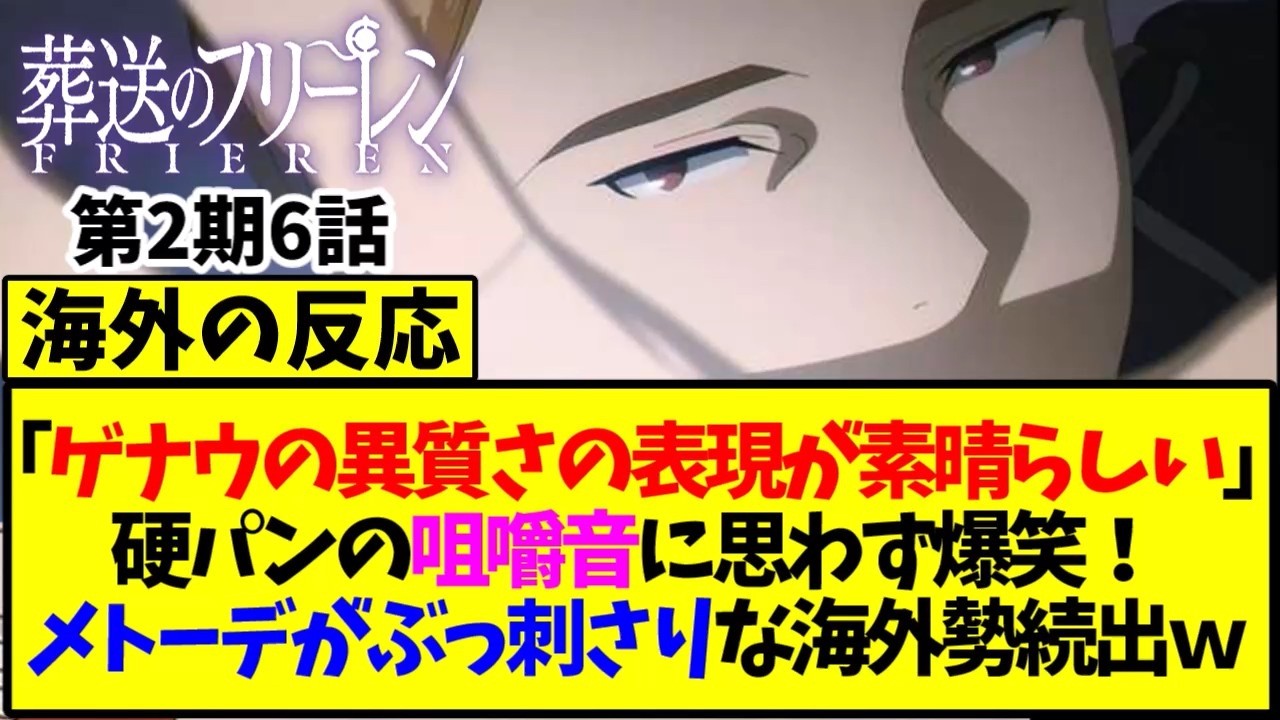 【葬送のフリーレン】「ゲナウの異質さの表現が素晴らしい」硬パンの租借音に思わず爆笑！メトーデがぶっ刺さりな海外勢続出【海外の反応翻訳】
