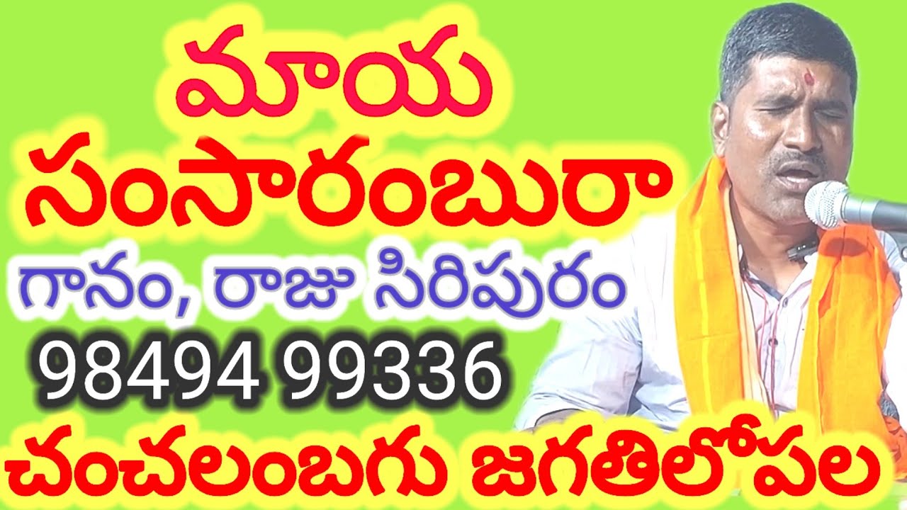 మాయ సంసారంబురా|తత్వాలు|
