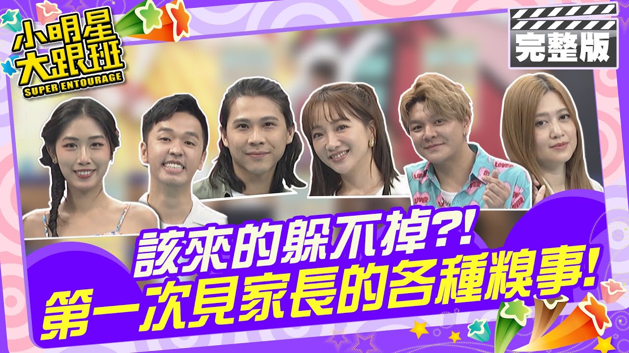 該來的躲不掉?! 第一次見家長的各種糗事|來賓：玉兔+Howard、香蕉+Timmy、曾治豪+Meggy 2024.5.13 【小明星大跟班完整版】 @我愛小明星大跟班
