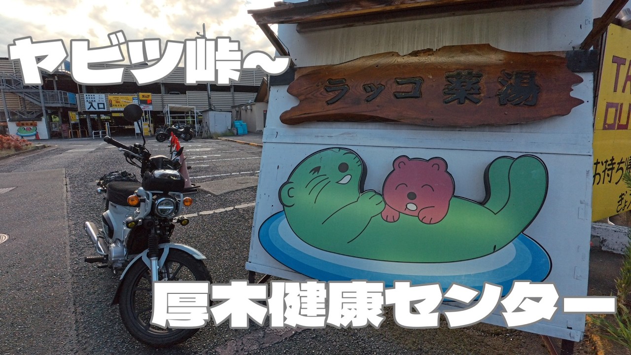 【車載Vlog】ヤビツ峠～厚木健康センター
