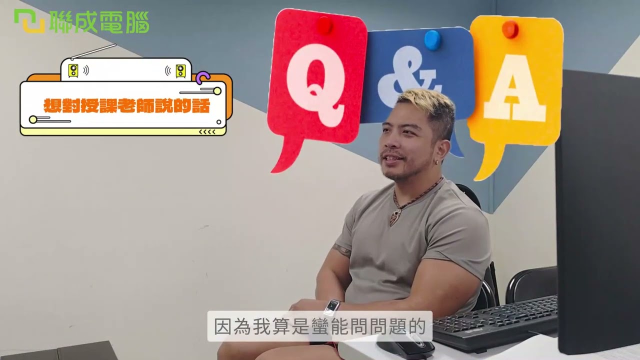 聯成電腦好不好?就業學員好評價👍 掌握與時代並進的關鍵技能，不論起點為何，現在行動，讓興趣變專業！✨📈 ft. 三民分校呂林建佑
