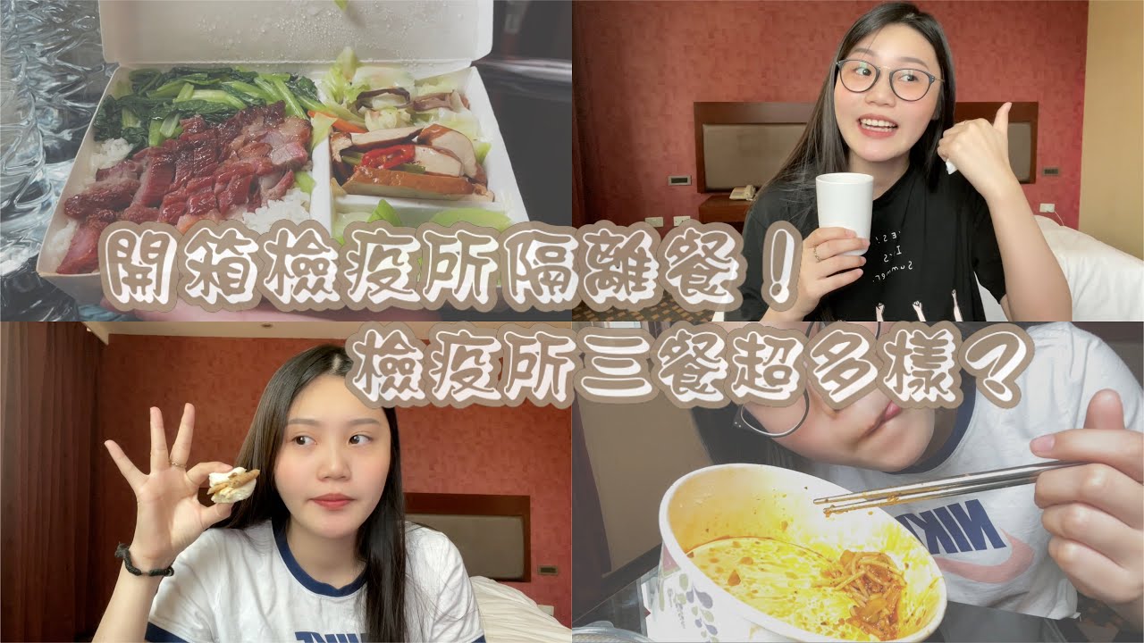 【隔離食記】開箱檢疫所隔離餐 | 檢疫所三餐好吃嗎？ |