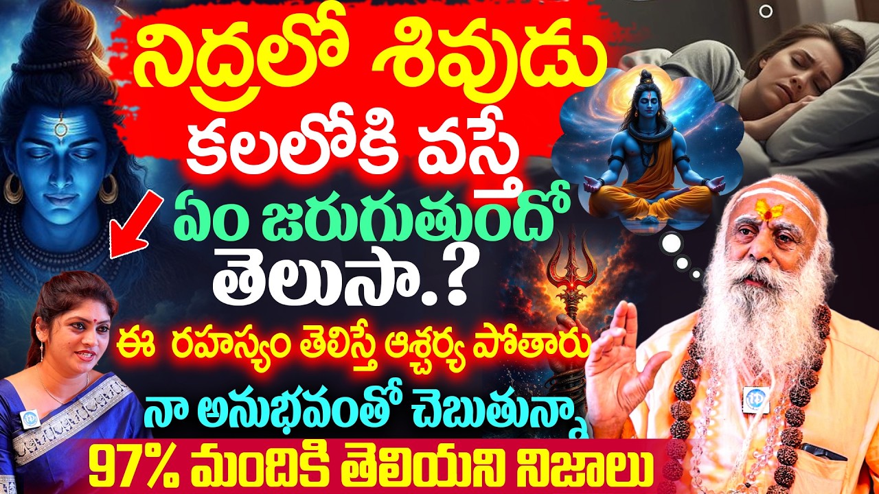 కలలో శివుడు వస్తే ఏం జరుగుతుందో తెలుసా.? Santha Sadananda Giri 109 Baba About Dream in Shiva
