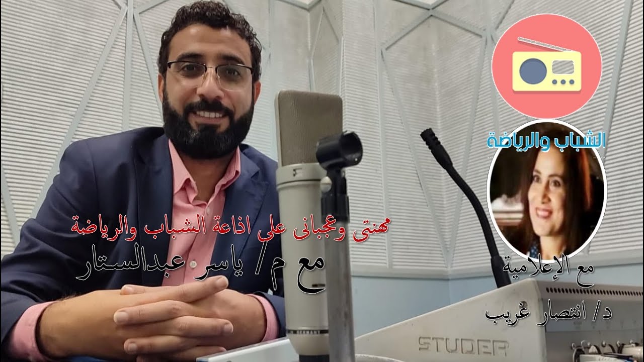 المدرب ياسر عبدالستار فى برنامج مهنتى وعجبانى على اذاعه الشباب والرياضة - السلامة والصحة المهنية