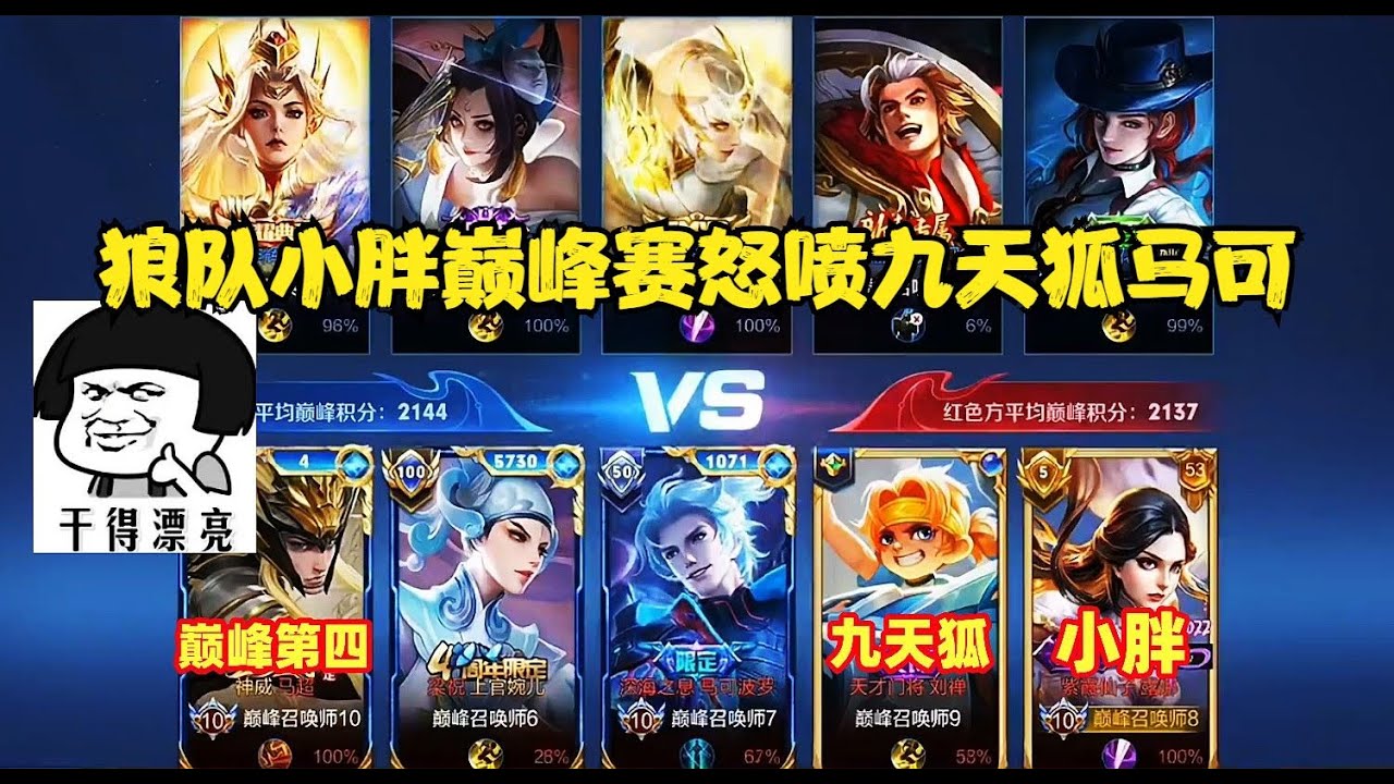 小胖巅峰赛怒喷九天狐马可：脑子有问题，赛后九天狐也不示弱！