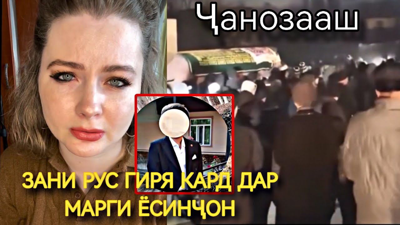 ҶАНОЗАИ ЁСИНҶОНИ 15 СОЛА