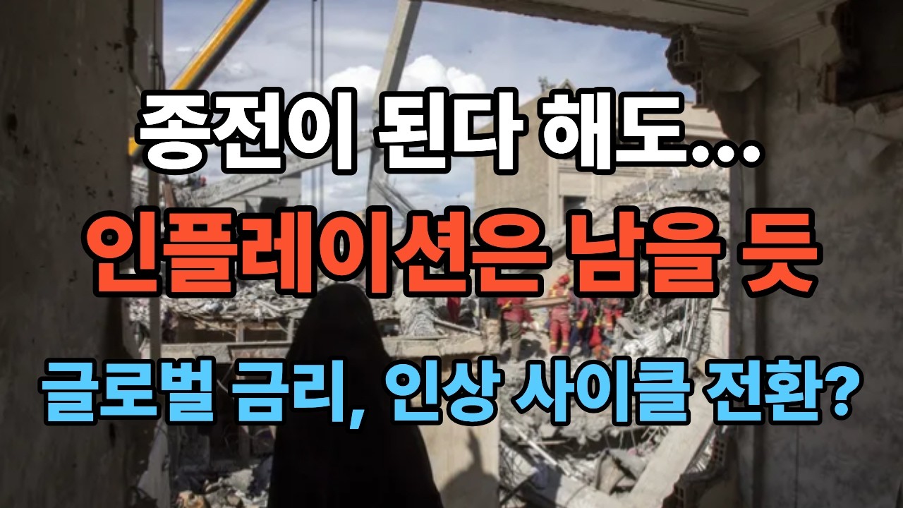 종전이 된다해도... 인플레이션은 남을 듯