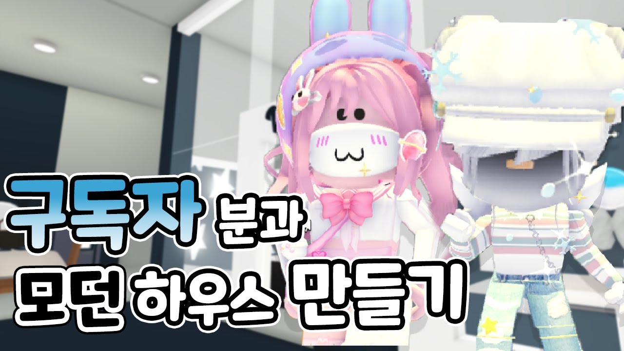 [로블록스] 🏠 구독자 친구와 함께 🖤모던하우스🤍만들기 😉 4층 입주를 환영해요!ㅣRoblox 요루루 Adopt me! 입양하세요