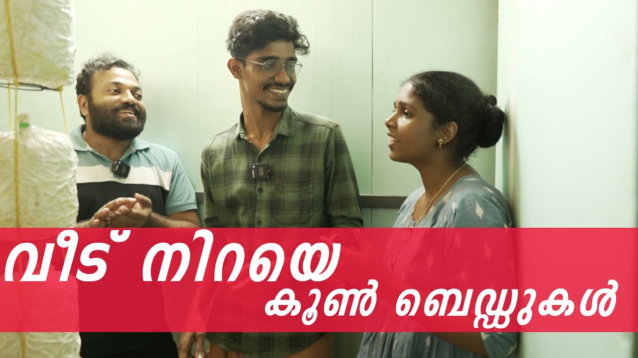 വീട് നിറയെ മുഷ്‌റൂം house is full of mushrooms
