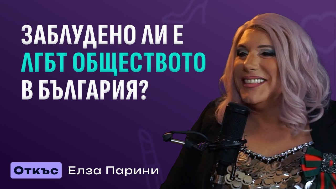 „Навлякоха си гнева на хората!“ - Елза Парини, Чуваме Се #3
