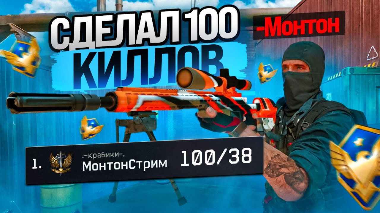 СДЕЛАЛ 100 КИЛЛОВ С AX 308 на РМ в ВАРФЕЙС