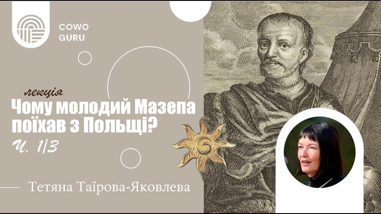 Чому молодий Мазепа поїхав з Польщі? Тетяна Таїрова-Яковлева (Ч. 1/3)