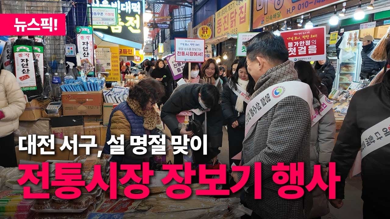대전 서구, 설 명절 맞이 전통시장 장보기 행사