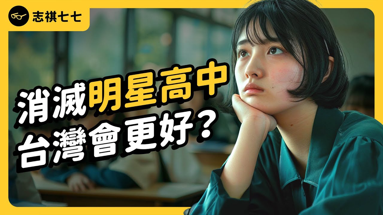 「明星高中」的存在，會助長階級複製嗎？台灣高中階段需要「菁英教育」嗎？｜志祺七七