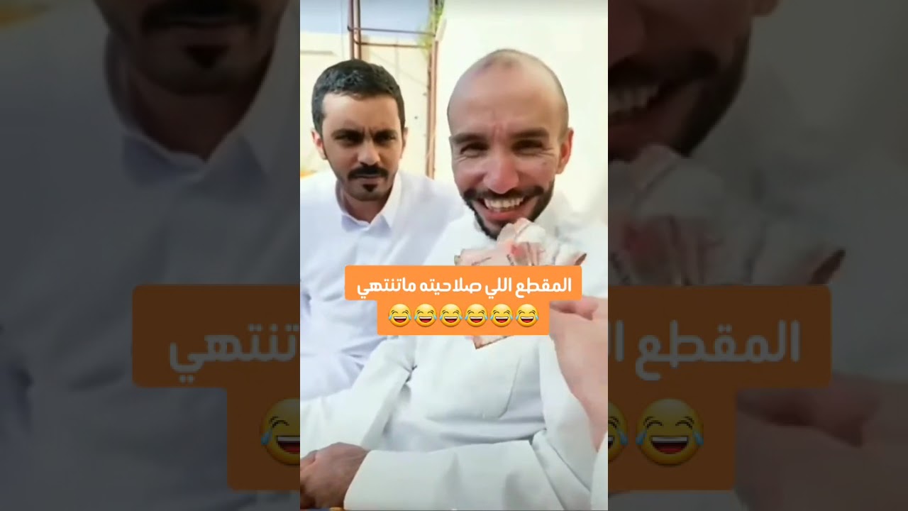 المقطع اللي صلاحيته ماتنتهي🤣🤣😂