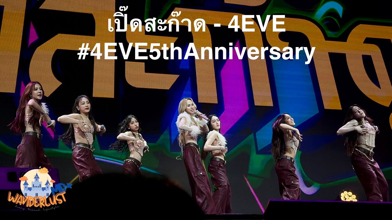 [4K] Fancam 🎉 เปิ๊ดสะก๊าด | 4EVE 5th Anniversary Party - Wanderlust MD+ 