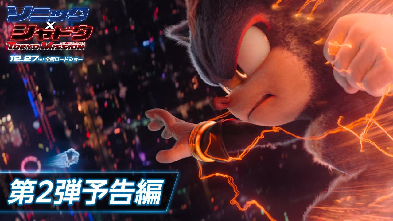 映画『ソニック × シャドウ TOKYO MISSION』第2弾予告編  |  12月27日（金）全国ロードショー