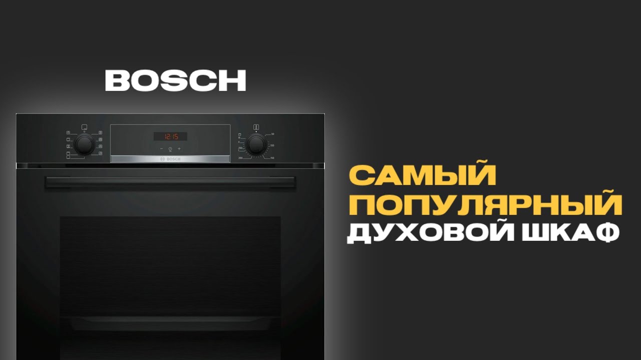 САМАЯ ПОПУЛЯРНАЯ ДУХОВКА: BOSCH