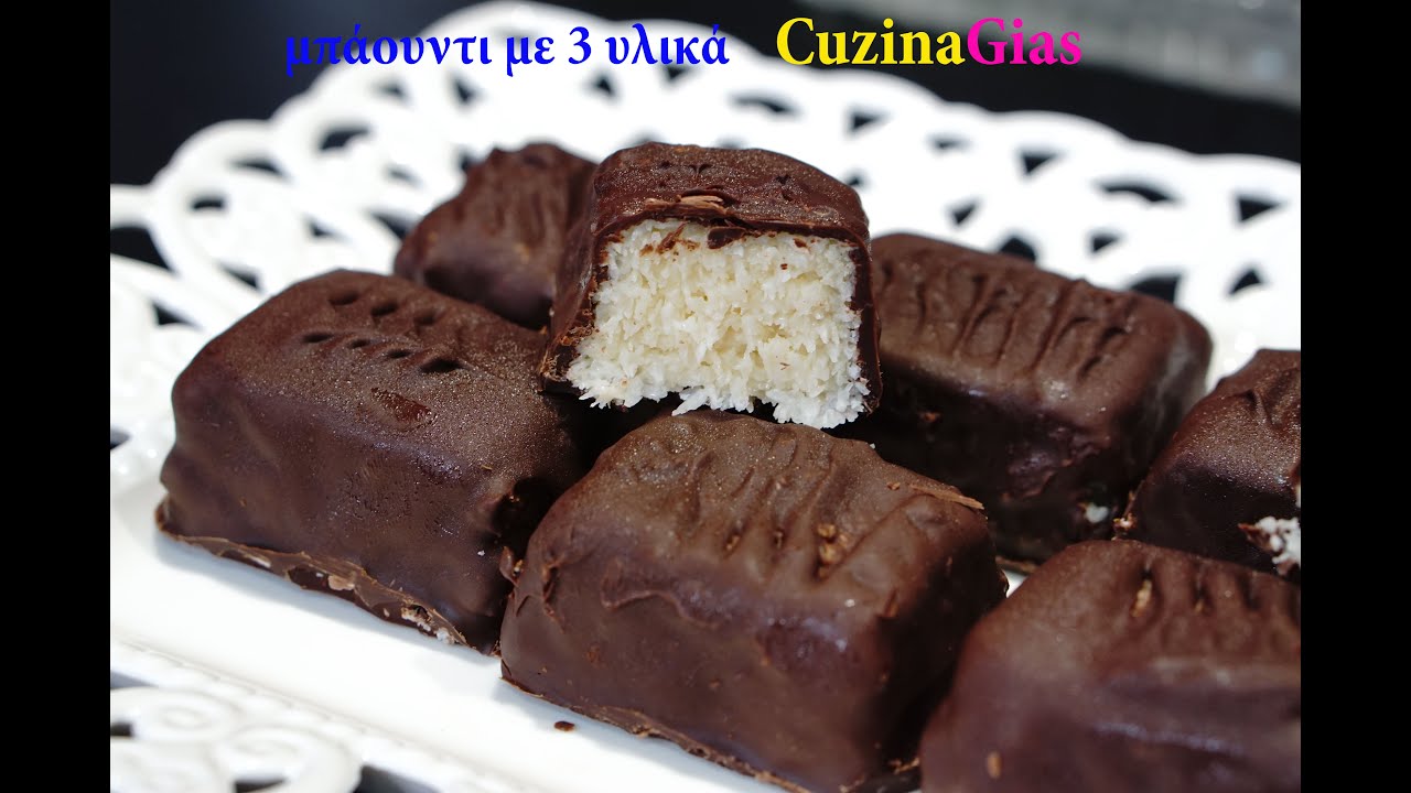 μπάουντι μόνο με 2 υλικά με σοκολάτα εύκολα eazy bounty coconut bars CuzinaGias