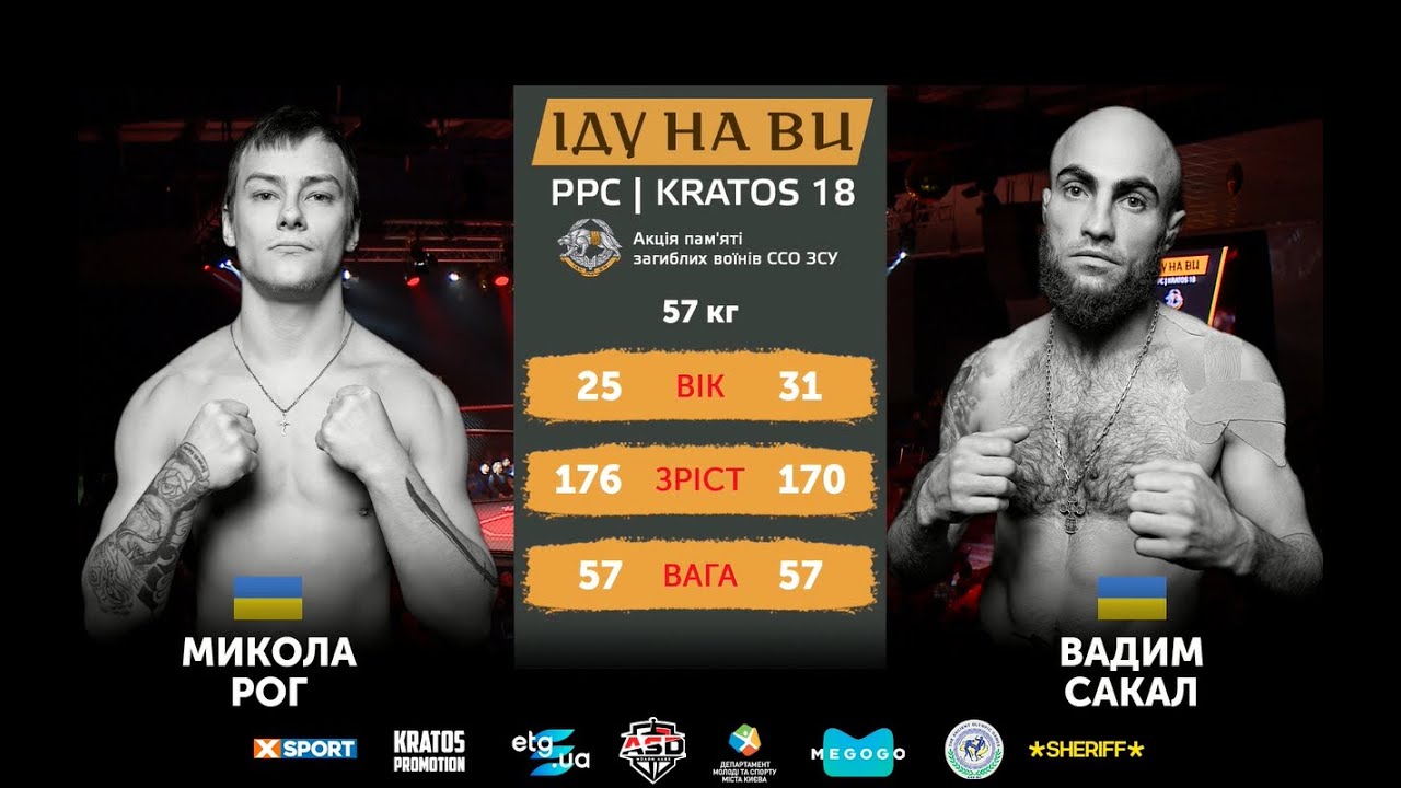 Mykola Roh vs. Vadym Sаkal | Микола Рог vs. Вадим Сакал