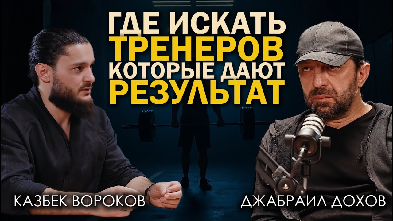 Фитнес — это сфера услуг. Откровенно про спорт, тренеров и старую школу | Казбек и Джабраил Дохов.