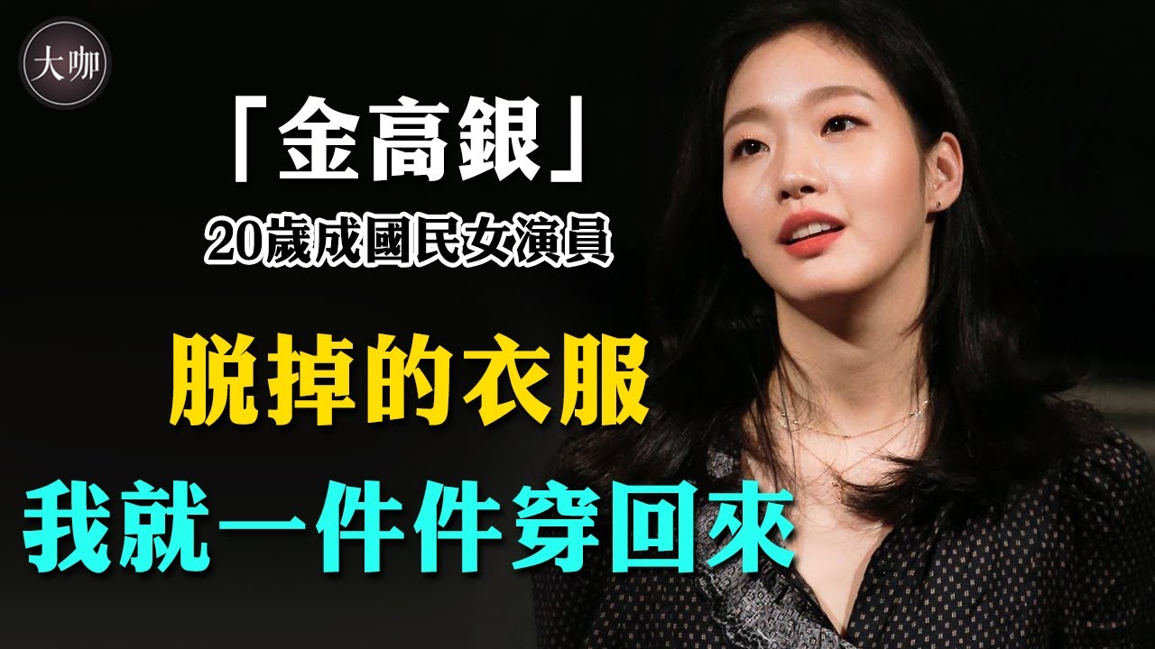 姐姐撩漢不靠臉，21歲一脫成名的金高銀，有著跟湯唯一樣的爭議人生。#金高銀#銀嬌#鬼怪#柔美的细胞小将#大咖Studio