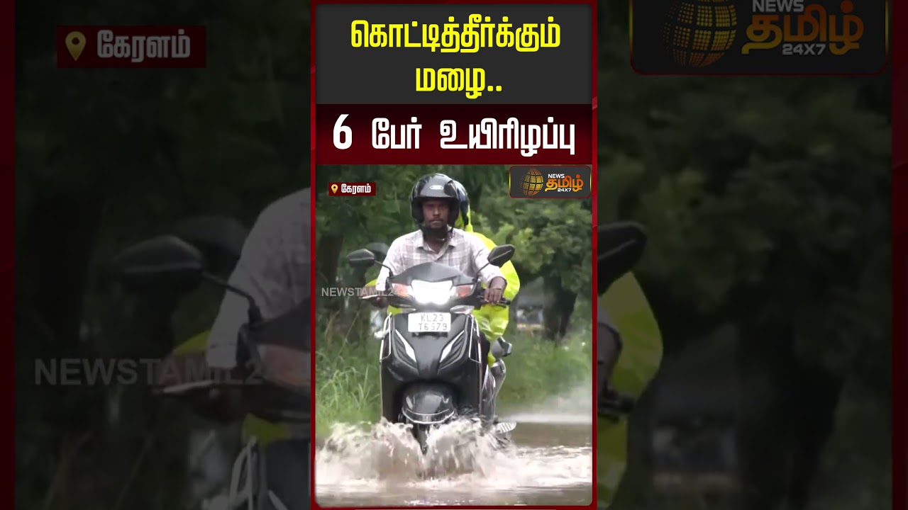 கொட்டித்தீர்க்கும் மழை.. 6 பேர் உயிரிழப்பு..!! Kerala rain heavy
