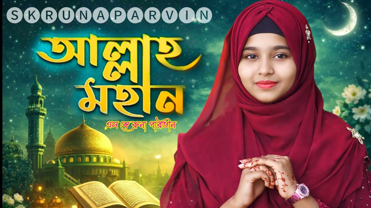 allah mohan tumi allah mohan gojol আল্লাহ মহান তুমি আল্লাহ মহান গজল এস কে রুনা পারভীন  ভাইরাল গজল 