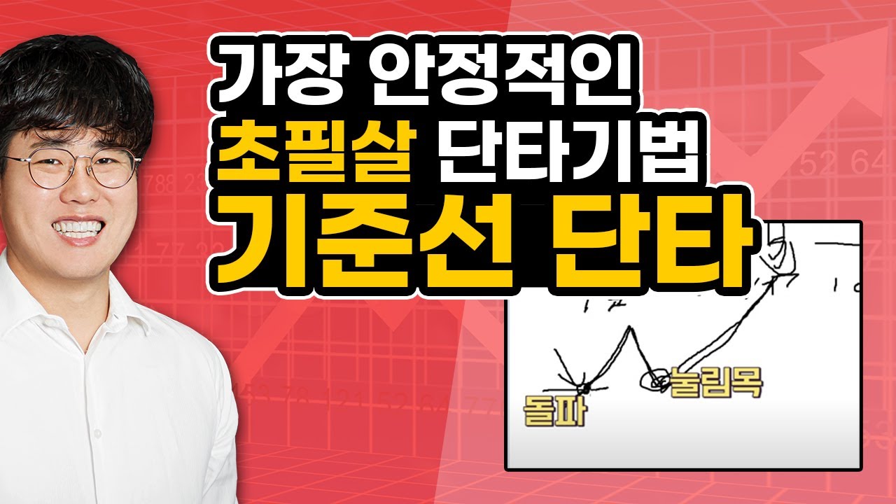 [주식]단테tv- 단타 똥손 탈출!! 기준선 단타로 가장 안정적인 단타를 해보자!! #주식강의 기준선 단타 하나로 당신도 주식 고수!!