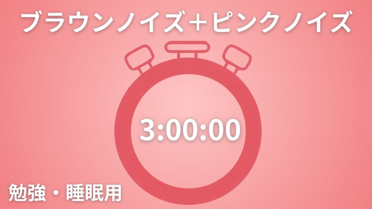 3時間 ブラウンノイズ ＋ピンクノイズで集中力アップ｜勉強・作業・リラックス睡眠BGM【🔕アラームなし】
