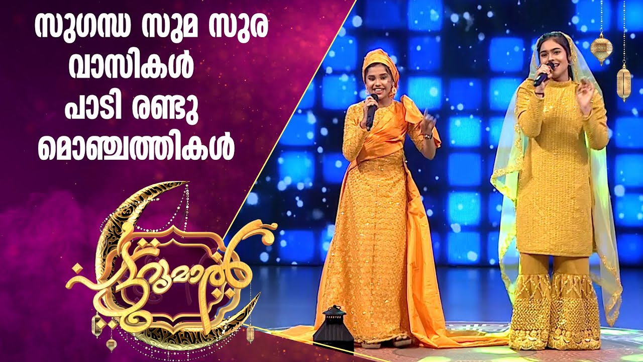 സുഗന്ധ സുമ സുര പാടിയും ആടിയും അമാനിയും,ഫാദിയയും | Amani| Fadhiya | Patturumal Songs