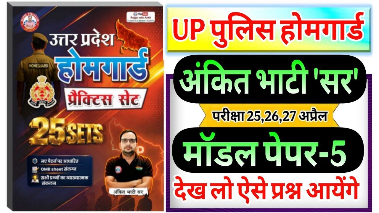 up home guard 2026 up homeguard ankit bhati sir model paper-5 | up  होमगार्ड अंकित भाटी सर मॉडल पेपर