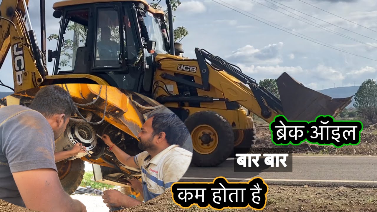 JCB 3DX ब्रेक ऑइल कम होता है बार बार