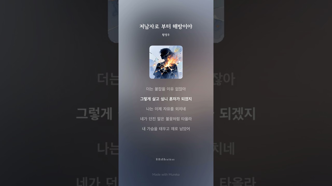 저 남자로부터 해방이야