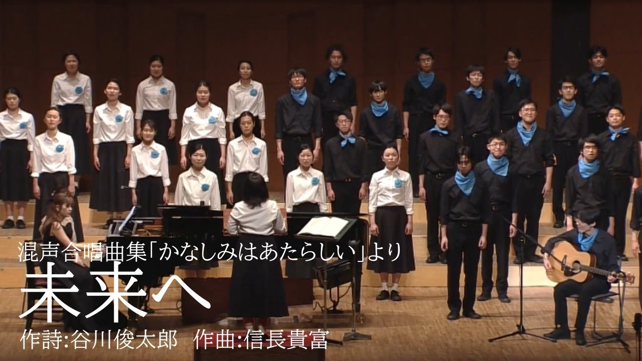 未来へ - 信長貴富「かなしみはあたらしい」より / Chor Glanze