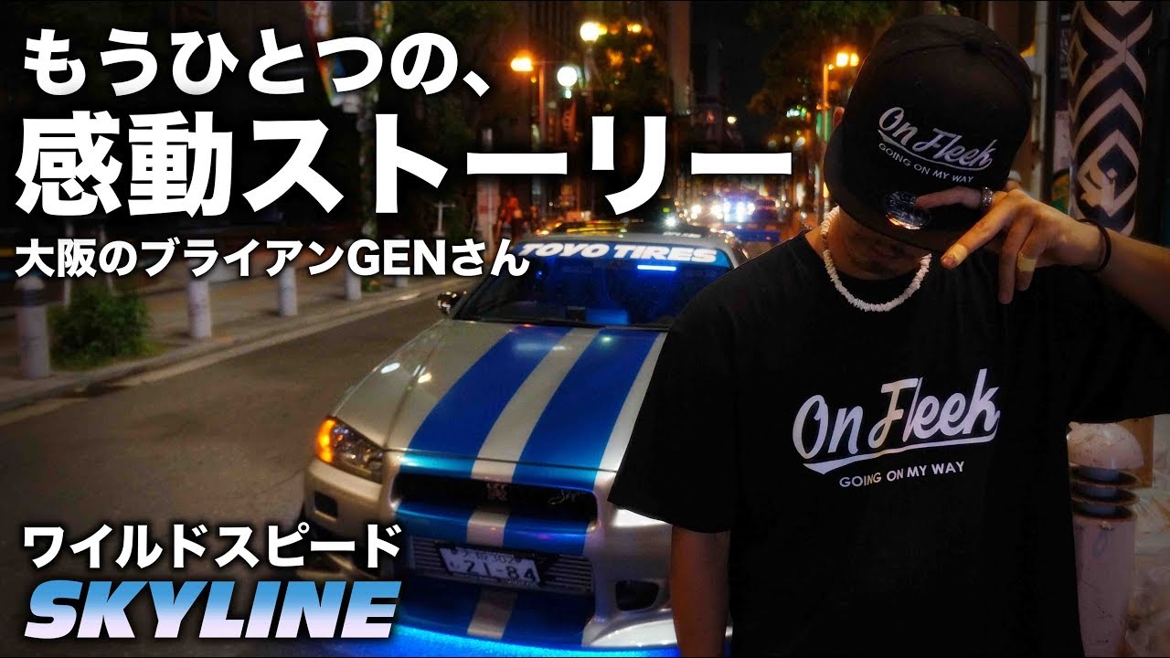 【ワイルドスピード】SKYLINE もうひとつの感動ストーリー 大阪のブライアンげんさん