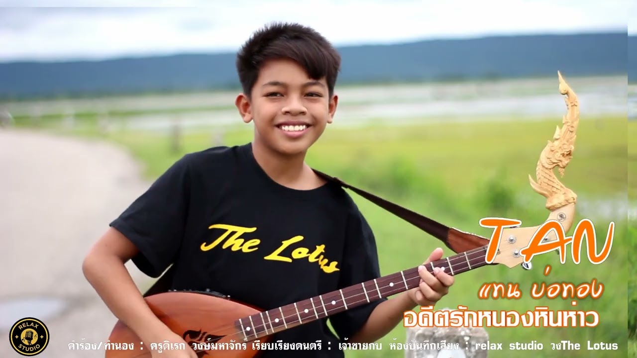 อดีตรักหนองหินห่าว : แทน บ่อทอง the lotus