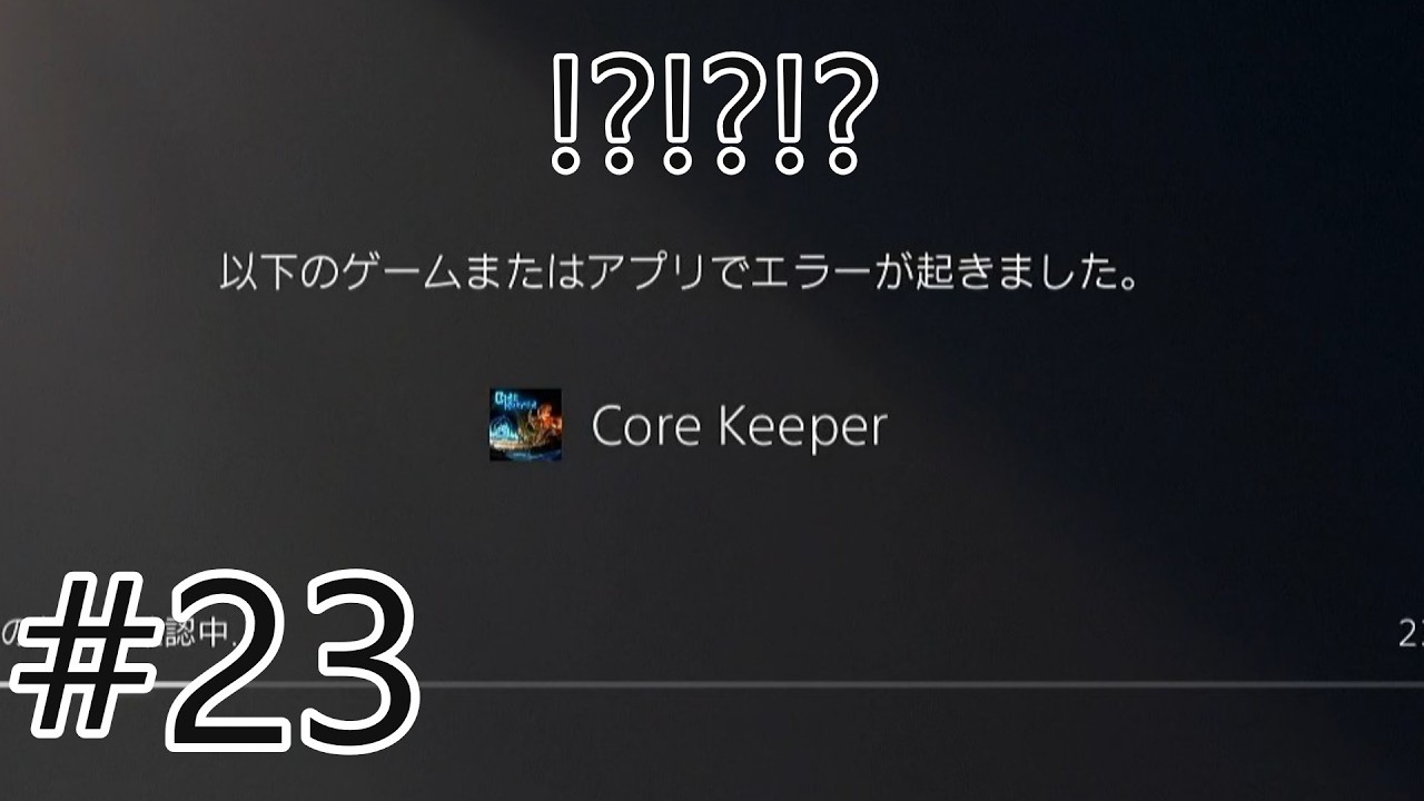 【Core Keeper】一般冒険家のうっかり洞窟生活 #23【実況】