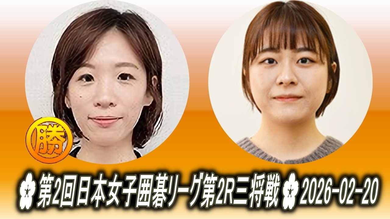 謝依旻 (囲碁将棋) vs 辻華 (センコー)🌸第2回日本女子囲碁リーグ第2R三将戦🌸2026-02-20