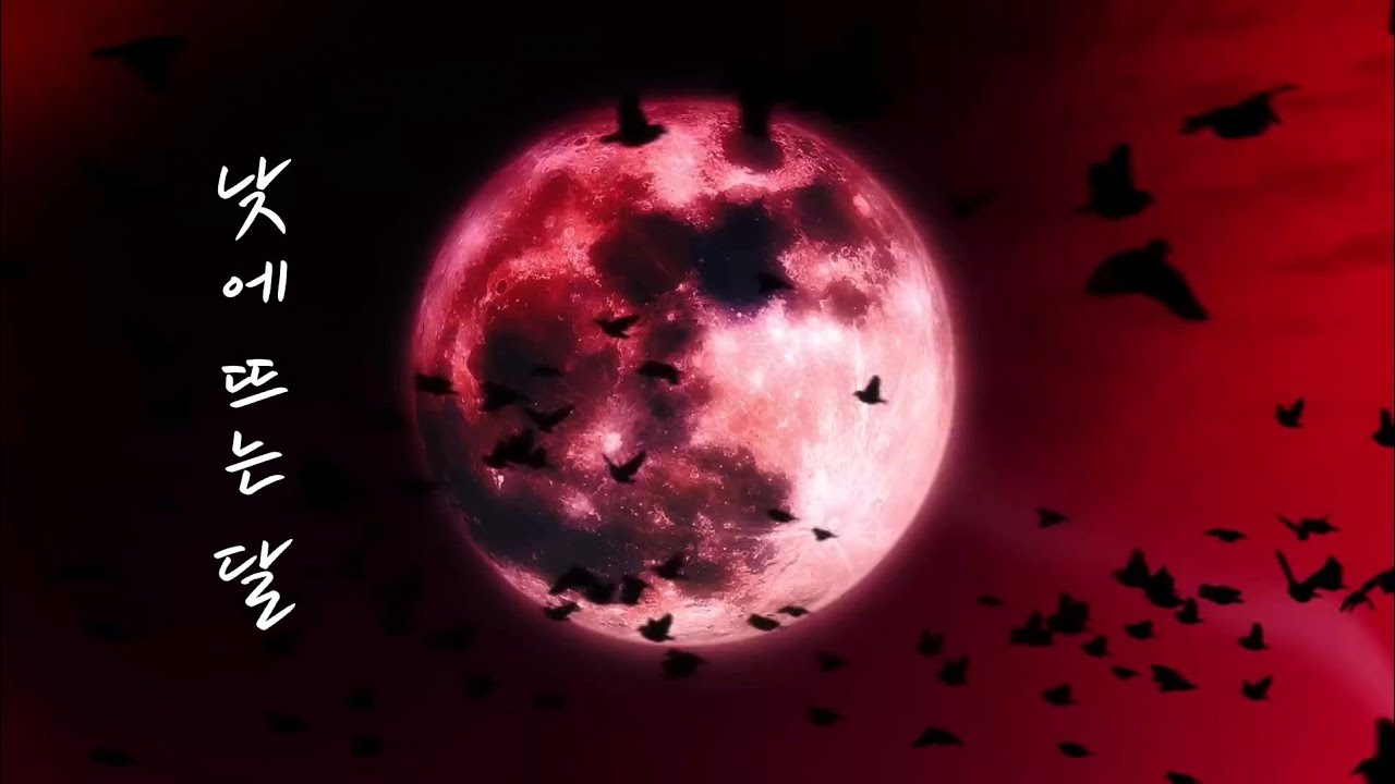 [화산귀환] 안예은 - 낮에 뜨는 달