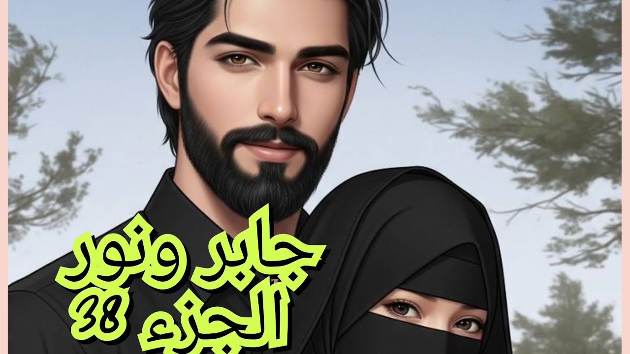 جابر كذب عليا وخاني  . عرفت الحقيقة المرة هذا المرة ونسمحش ونطلق منو😠