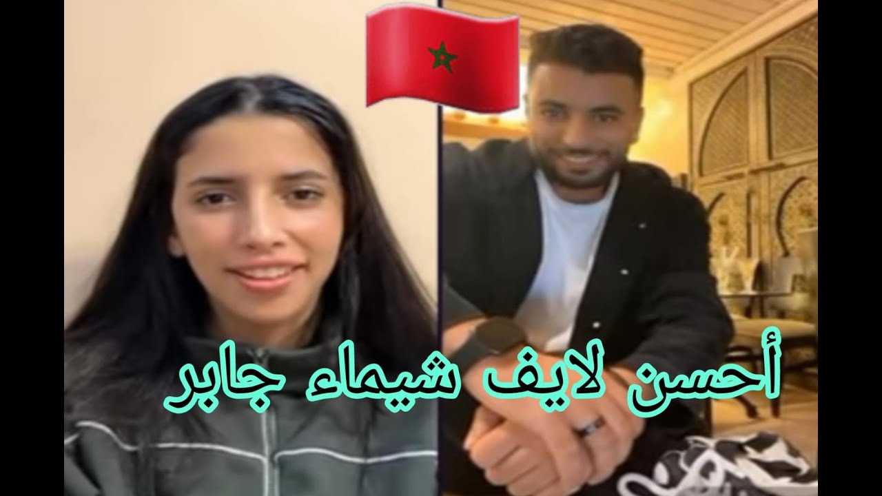 أحسن لايف شيماء مولات الضحكة طلعات مع مغربي شوفو اشنو قال ليها ورد فعل شيماء...